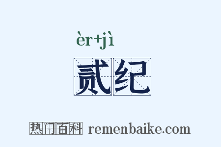 贰纪是什么意思的图片